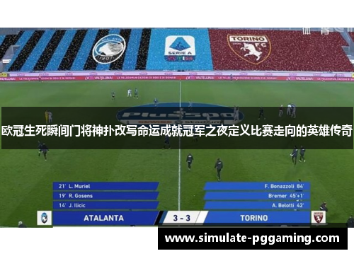 欧冠生死瞬间门将神扑改写命运成就冠军之夜定义比赛走向的英雄传奇 欧冠生死瞬间门将神扑改写命运成就冠军之夜定义比赛走向的英雄传奇