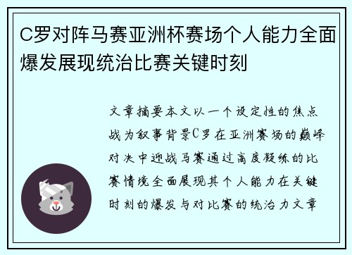 C罗对阵马赛亚洲杯赛场个人能力全面爆发展现统治比赛关键时刻