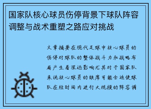 国家队核心球员伤停背景下球队阵容调整与战术重塑之路应对挑战
