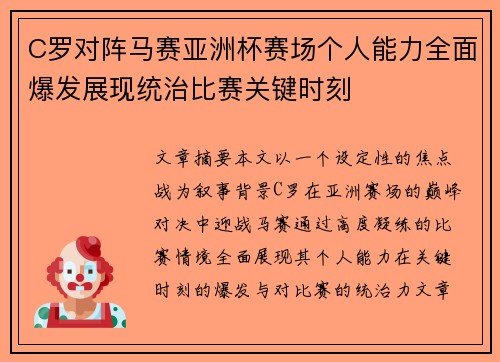 C罗对阵马赛亚洲杯赛场个人能力全面爆发展现统治比赛关键时刻 C罗对阵马赛亚洲杯赛场个人能力全面爆发展现统治比赛关键时刻