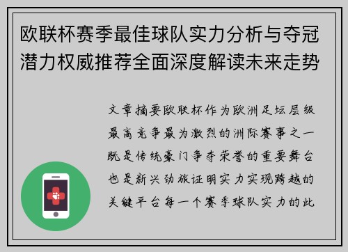 欧联杯赛季最佳球队实力分析与夺冠潜力权威推荐全面深度解读未来走势预测