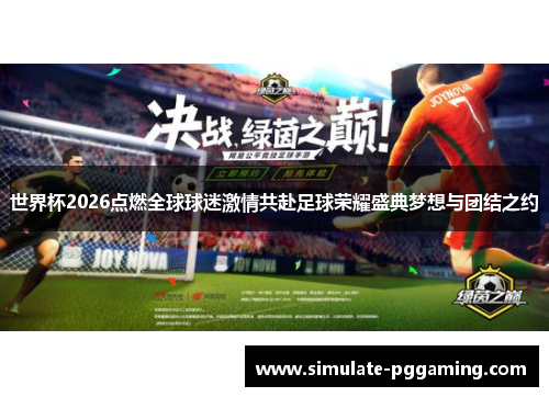 世界杯2026点燃全球球迷激情共赴足球荣耀盛典梦想与团结之约 世界杯2026点燃全球球迷激情共赴足球荣耀盛典梦想与团结之约
