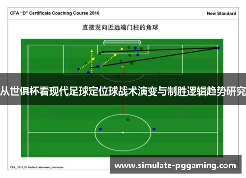 从世俱杯看现代足球定位球战术演变与制胜逻辑趋势研究 从世俱杯看现代足球定位球战术演变与制胜逻辑趋势研究