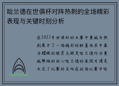 哈兰德在世俱杯对阵热刺的全场精彩表现与关键时刻分析 哈兰德在世俱杯对阵热刺的全场精彩表现与关键时刻分析