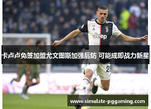 卡卢卢免签加盟尤文图斯加强后防 可能成即战力新星