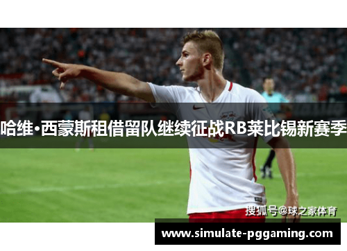 哈维·西蒙斯租借留队继续征战RB莱比锡新赛季 哈维·西蒙斯租借留队继续征战RB莱比锡新赛季
