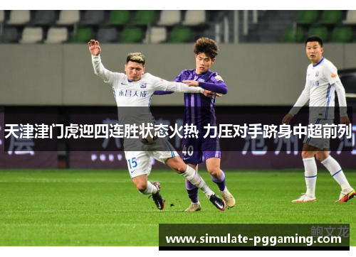 天津津门虎迎四连胜状态火热 力压对手跻身中超前列