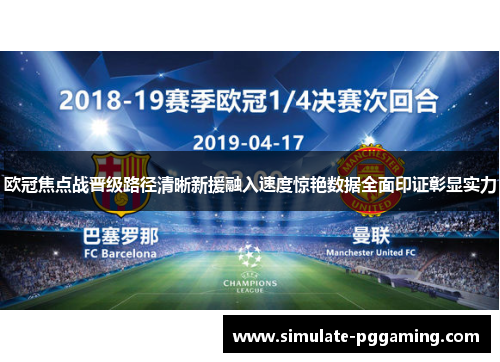 欧冠焦点战晋级路径清晰新援融入速度惊艳数据全面印证彰显实力 欧冠焦点战晋级路径清晰新援融入速度惊艳数据全面印证彰显实力