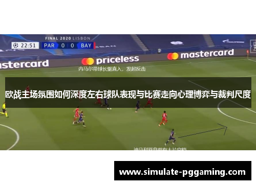 欧战主场氛围如何深度左右球队表现与比赛走向心理博弈与裁判尺度