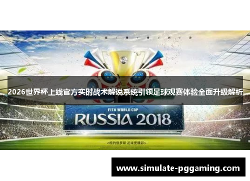 2026世界杯上线官方实时战术解说系统引领足球观赛体验全面升级解析
