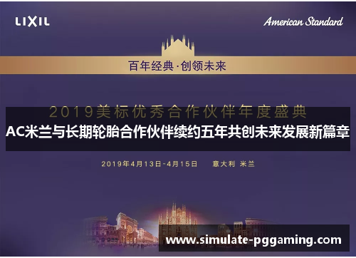 AC米兰与长期轮胎合作伙伴续约五年共创未来发展新篇章 AC米兰与长期轮胎合作伙伴续约五年共创未来发展新篇章