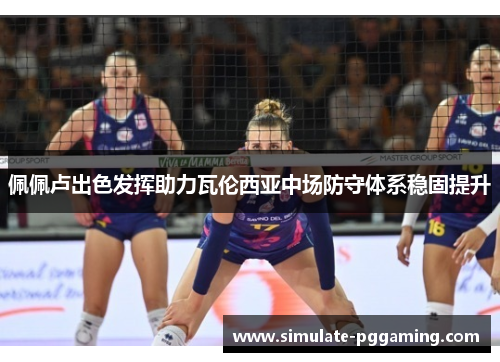 佩佩卢出色发挥助力瓦伦西亚中场防守体系稳固提升