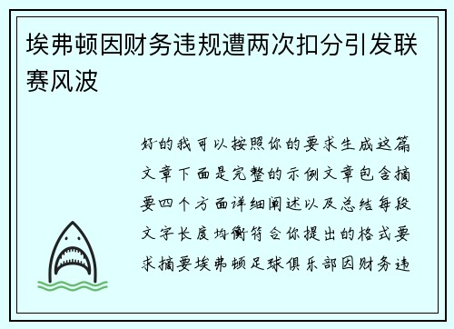 埃弗顿因财务违规遭两次扣分引发联赛风波 埃弗顿因财务违规遭两次扣分引发联赛风波