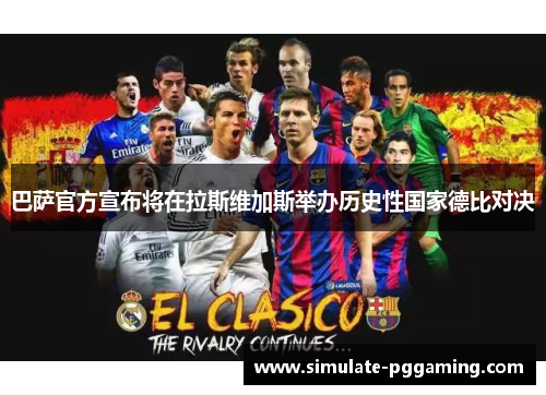 巴萨官方宣布将在拉斯维加斯举办历史性国家德比对决 巴萨官方宣布将在拉斯维加斯举办历史性国家德比对决