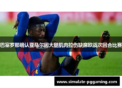 巴塞罗那确认亚马尔因大腿肌肉拉伤缺席欧战次回合比赛 巴塞罗那确认亚马尔因大腿肌肉拉伤缺席欧战次回合比赛