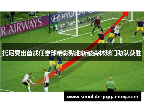 托尼复出首战任意球精彩贴地斩破森林球门助队获胜