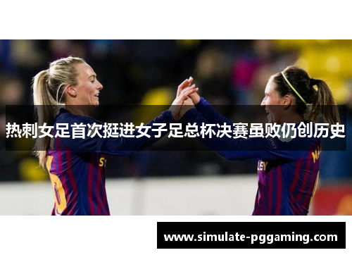 热刺女足首次挺进女子足总杯决赛虽败仍创历史