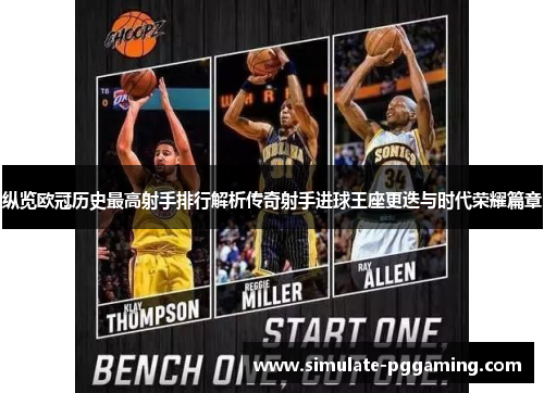纵览欧冠历史最高射手排行解析传奇射手进球王座更迭与时代荣耀篇章
