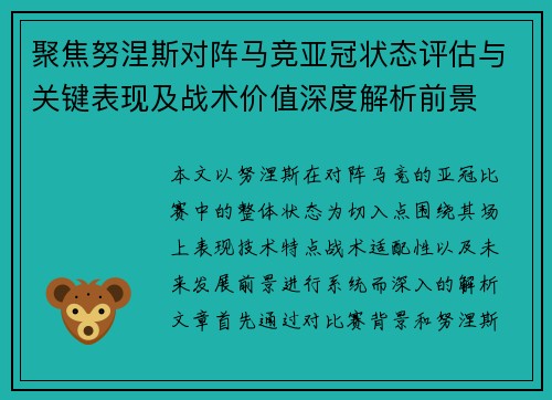 聚焦努涅斯对阵马竞亚冠状态评估与关键表现及战术价值深度解析前景
