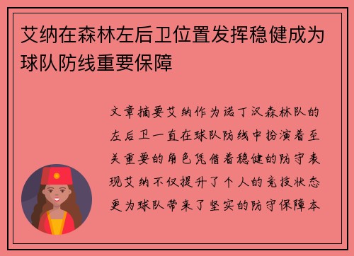 艾纳在森林左后卫位置发挥稳健成为球队防线重要保障