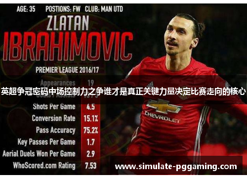 英超争冠密码中场控制力之争谁才是真正关键力量决定比赛走向的核心