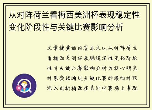 从对阵荷兰看梅西美洲杯表现稳定性变化阶段性与关键比赛影响分析