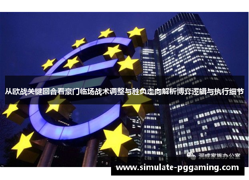从欧战关键回合看豪门临场战术调整与胜负走向解析博弈逻辑与执行细节 从欧战关键回合看豪门临场战术调整与胜负走向解析博弈逻辑与执行细节