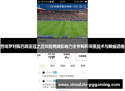 劳塔罗对阵巴西亚冠之战攻防两端影响力全景解析深度战术与数据透视 劳塔罗对阵巴西亚冠之战攻防两端影响力全景解析深度战术与数据透视