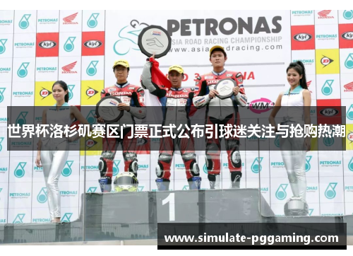 世界杯洛杉矶赛区门票正式公布引球迷关注与抢购热潮 世界杯洛杉矶赛区门票正式公布引球迷关注与抢购热潮