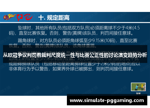 从欧冠争议判罚看裁判尺度统一性与比赛公正性的讨论演变趋势分析 从欧冠争议判罚看裁判尺度统一性与比赛公正性的讨论演变趋势分析