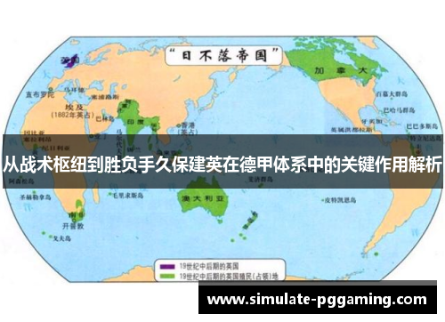 从战术枢纽到胜负手久保建英在德甲体系中的关键作用解析 从战术枢纽到胜负手久保建英在德甲体系中的关键作用解析