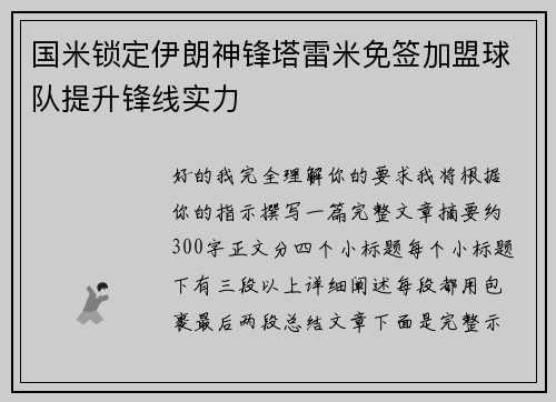 国米锁定伊朗神锋塔雷米免签加盟球队提升锋线实力
