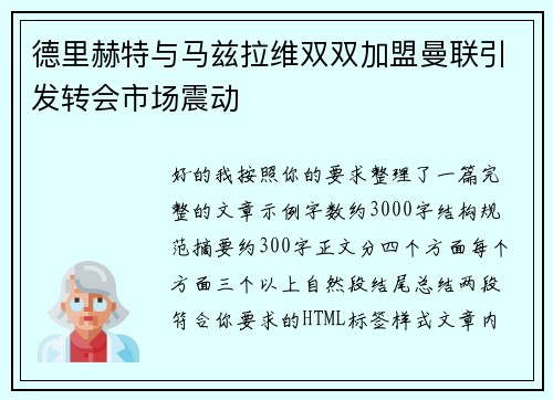 德里赫特与马兹拉维双双加盟曼联引发转会市场震动
