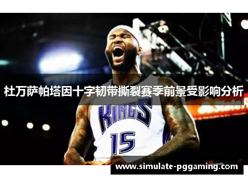 杜万萨帕塔因十字韧带撕裂赛季前景受影响分析 杜万萨帕塔因十字韧带撕裂赛季前景受影响分析