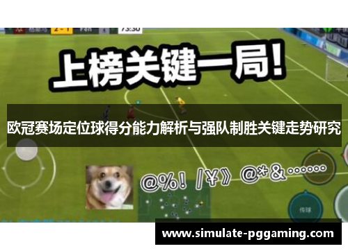 欧冠赛场定位球得分能力解析与强队制胜关键走势研究 欧冠赛场定位球得分能力解析与强队制胜关键走势研究