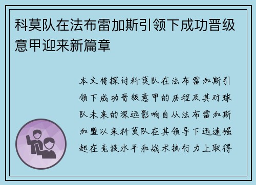 科莫队在法布雷加斯引领下成功晋级意甲迎来新篇章 科莫队在法布雷加斯引领下成功晋级意甲迎来新篇章