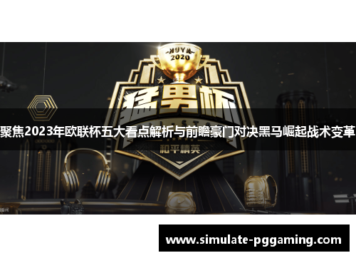 聚焦2023年欧联杯五大看点解析与前瞻豪门对决黑马崛起战术变革
