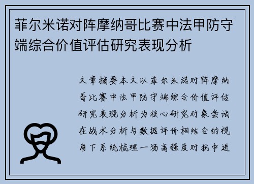 菲尔米诺对阵摩纳哥比赛中法甲防守端综合价值评估研究表现分析 菲尔米诺对阵摩纳哥比赛中法甲防守端综合价值评估研究表现分析