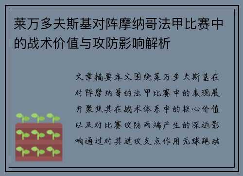 莱万多夫斯基对阵摩纳哥法甲比赛中的战术价值与攻防影响解析 莱万多夫斯基对阵摩纳哥法甲比赛中的战术价值与攻防影响解析