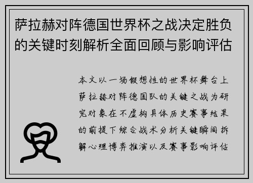 萨拉赫对阵德国世界杯之战决定胜负的关键时刻解析全面回顾与影响评估