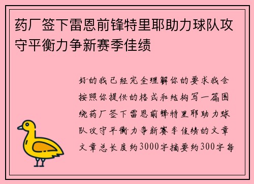 药厂签下雷恩前锋特里耶助力球队攻守平衡力争新赛季佳绩