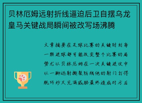 贝林厄姆远射折线逼迫后卫自摆乌龙皇马关键战局瞬间被改写场沸腾 贝林厄姆远射折线逼迫后卫自摆乌龙皇马关键战局瞬间被改写场沸腾
