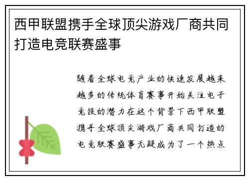 西甲联盟携手全球顶尖游戏厂商共同打造电竞联赛盛事 西甲联盟携手全球顶尖游戏厂商共同打造电竞联赛盛事
