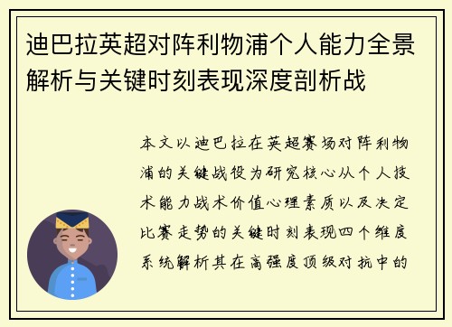 迪巴拉英超对阵利物浦个人能力全景解析与关键时刻表现深度剖析战 迪巴拉英超对阵利物浦个人能力全景解析与关键时刻表现深度剖析战