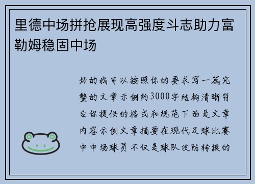 里德中场拼抢展现高强度斗志助力富勒姆稳固中场