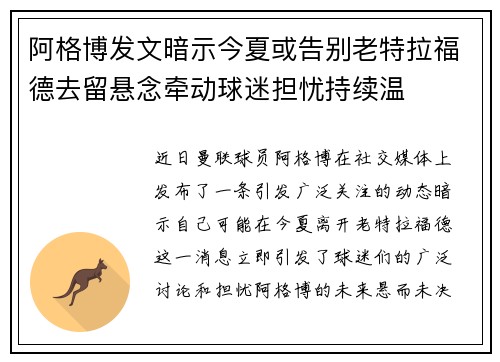 阿格博发文暗示今夏或告别老特拉福德去留悬念牵动球迷担忧持续温 阿格博发文暗示今夏或告别老特拉福德去留悬念牵动球迷担忧持续温