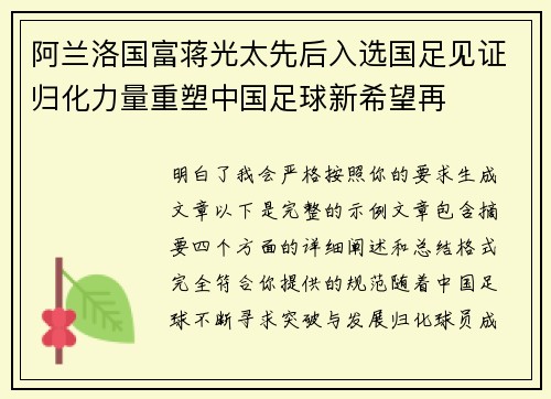 阿兰洛国富蒋光太先后入选国足见证归化力量重塑中国足球新希望再 阿兰洛国富蒋光太先后入选国足见证归化力量重塑中国足球新希望再