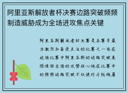 阿里亚斯解放者杯决赛边路突破频频制造威胁成为全场进攻焦点关键