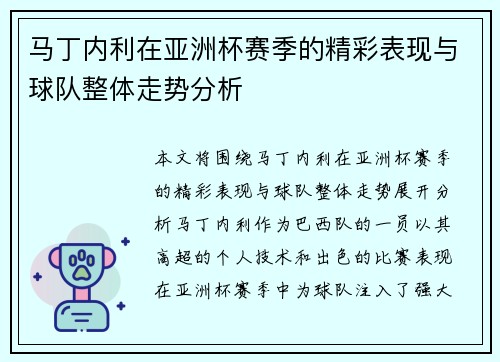 马丁内利在亚洲杯赛季的精彩表现与球队整体走势分析