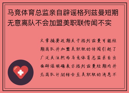 马竞体育总监亲自辟谣格列兹曼短期无意离队不会加盟美职联传闻不实 马竞体育总监亲自辟谣格列兹曼短期无意离队不会加盟美职联传闻不实